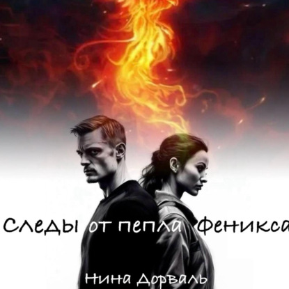 Скачать книгу Следы от пепла Феникса