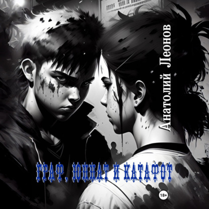 Скачать книгу Граф, Юннат и Катафот