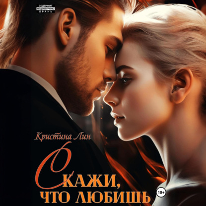 Скачать книгу Скажи, что любишь