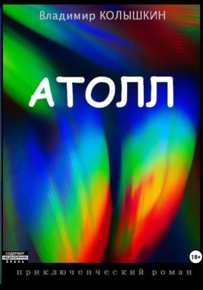Скачать книгу Атолл