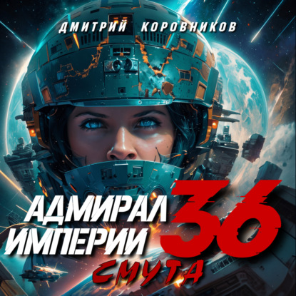 Скачать книгу Адмирал Империи – 36