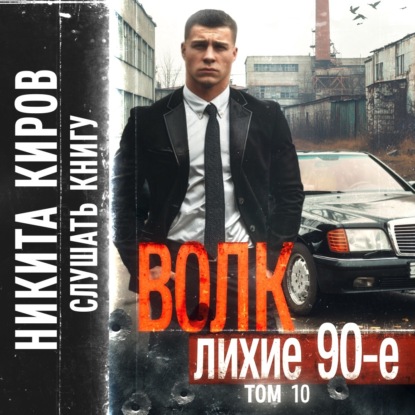 Волк 10: Лихие 90-е