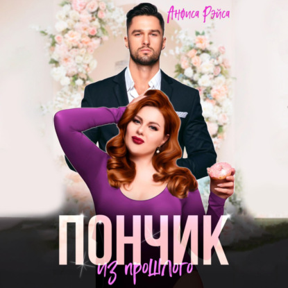 Скачать книгу Пончик из прошлого