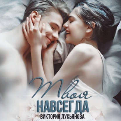 Скачать книгу Твоя навсегда