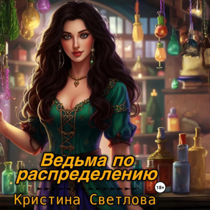 Скачать книгу Ведьма по распределению