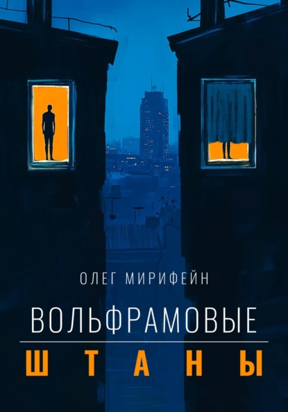 Скачать книгу Вольфрамовые штаны
