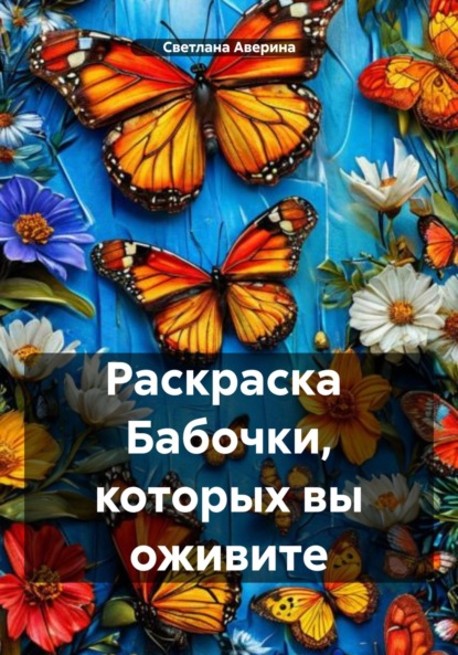 Скачать книгу Раскраска Бабочки, которых вы оживите