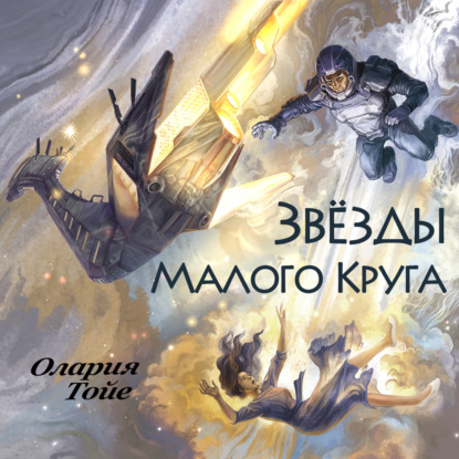 Скачать книгу Звезды Малого Круга