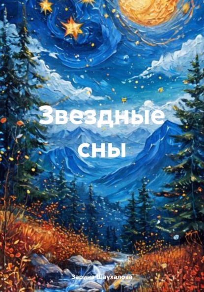 Скачать книгу Звездные сны
