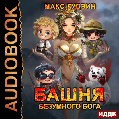 Скачать книгу Башня Безумного Бога