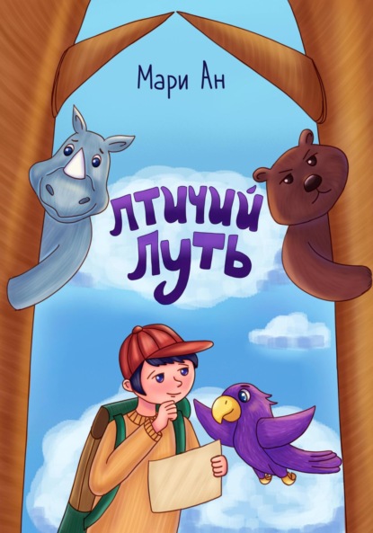 Скачать книгу Птичий путь