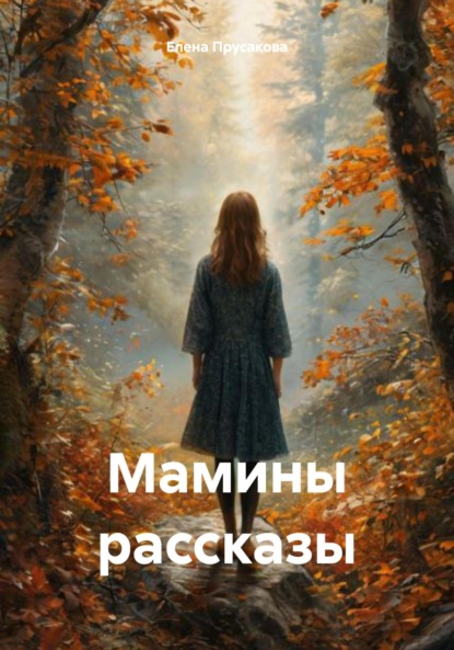 Скачать книгу Мамины рассказы