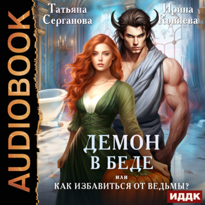Скачать книгу Демон в беде, или Как избавиться от ведьмы?