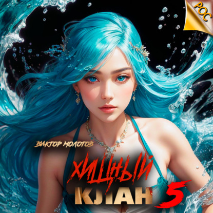 Скачать книгу Хищный клан 5
