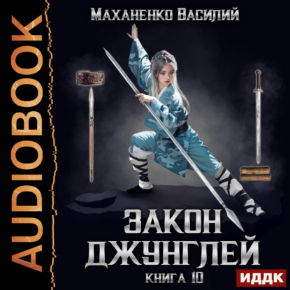 Скачать книгу Закон джунглей. Книга 10