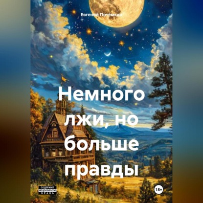 Скачать книгу Немного лжи, но больше правды