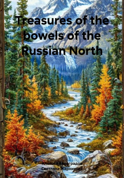 Скачать книгу Treasures of the bowels of the Russian North