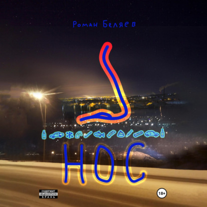 Скачать книгу Нос