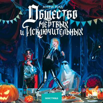 Скачать книгу Общество мертвых и исключительных