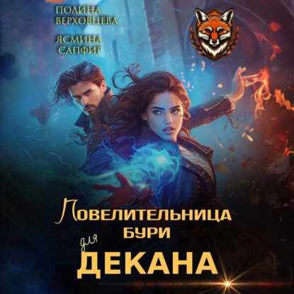 Скачать книгу Повелительница бури для декана