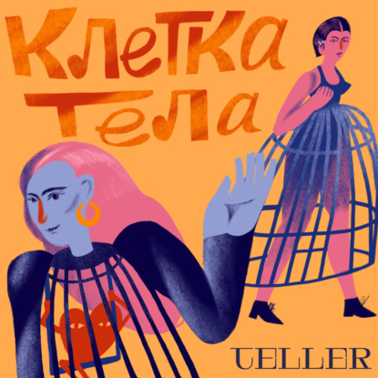 Скачать книгу О чем новый сезон подкаста "Клетка тела"?  Посвящается памяти врача Екатерины Ростовцевой