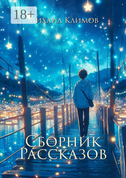 Скачать книгу Сборник рассказов