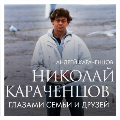 Скачать книгу Николай Караченцов. Глазами семьи и друзей