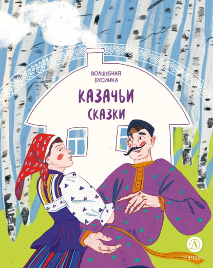 Скачать книгу Казачьи сказки. Волшебная бусинка