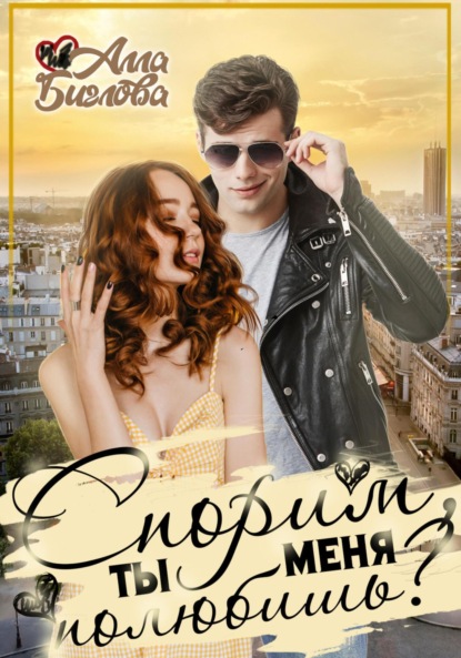 Скачать книгу Спорим, ты меня полюбишь?