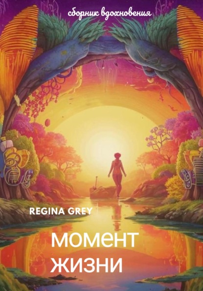 Скачать книгу Момент жизни