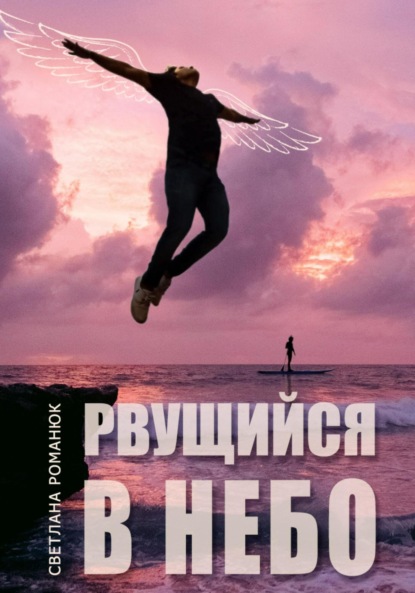 Скачать книгу Рвущийся в небо