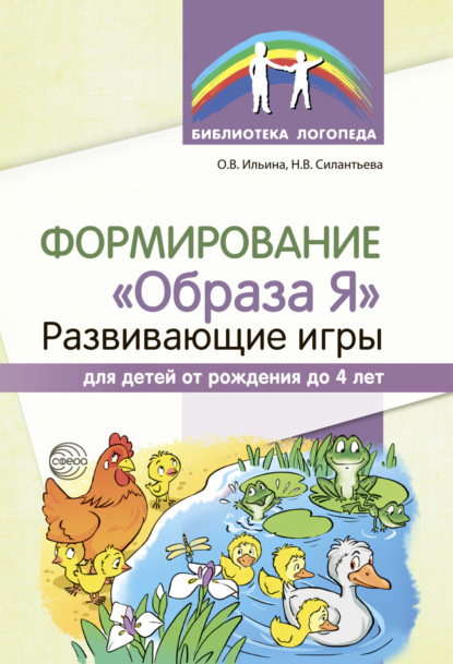 Скачать книгу Формирование «Образа Я». Развивающие игры для детей от рождения до 4 лет