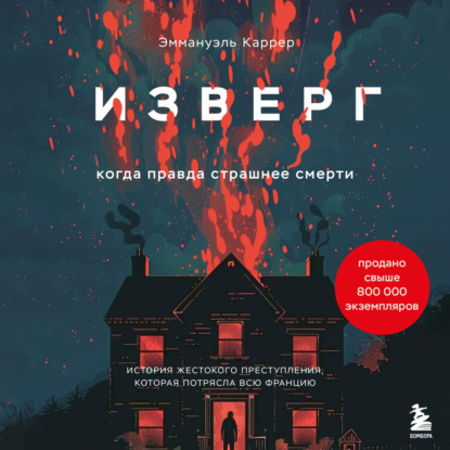 Скачать книгу Изверг. Когда правда страшнее смерти