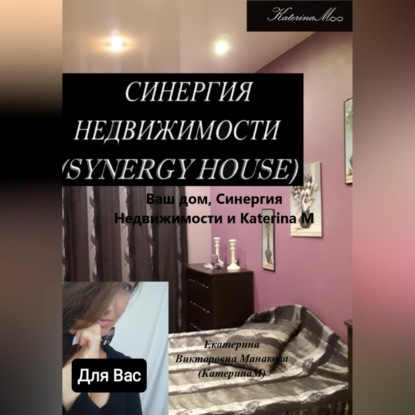 Скачать книгу Ваш дом, Синергия недвижимости и Katerina M