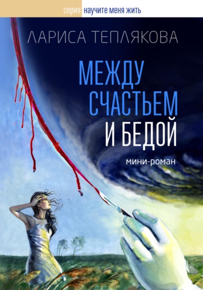 Скачать книгу Между счастьем и бедой