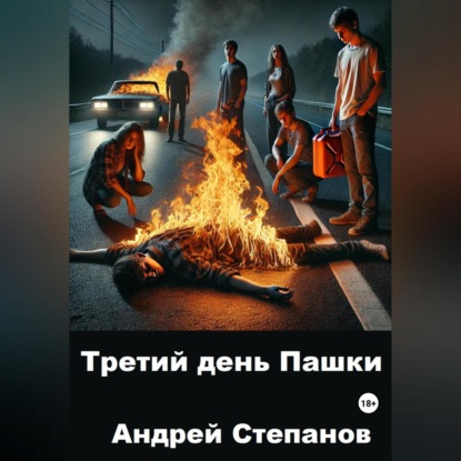 Скачать книгу Третий день Пашки