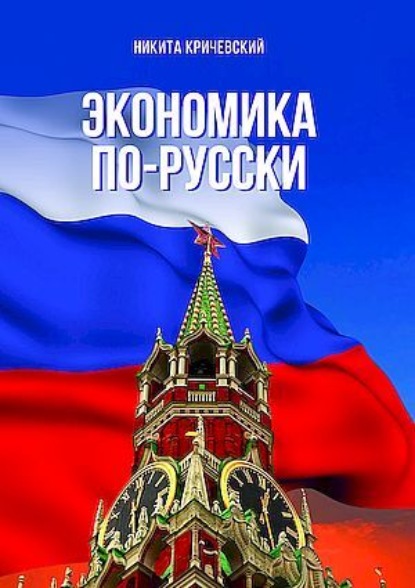 Скачать книгу Экономика по-русски