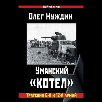 Скачать книгу Уманский «котел»: Трагедия 6-й и 12-й армий