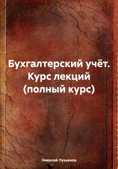 Скачать книгу Бухгалтерский учёт. Курс лекций (полный курс)
