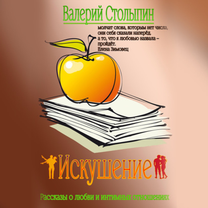 Скачать книгу Искушение