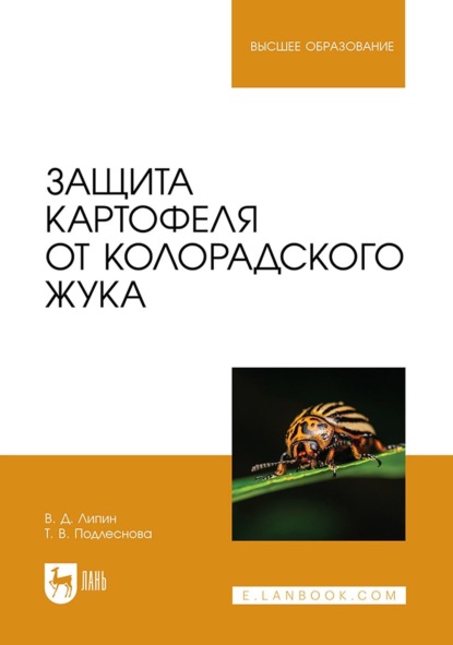Скачать книгу Защита картофеля от колорадского жука. Учебное пособие для вузов