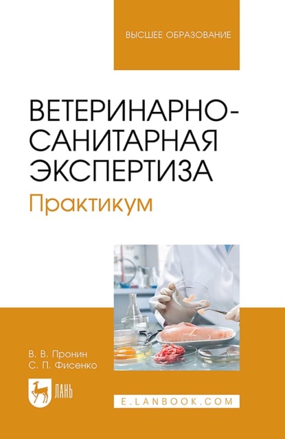 Скачать книгу Ветеринарно-санитарная экспертиза. Практикум. Учебное пособие для вузов