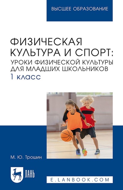 Скачать книгу Физическая культура и спорт. Уроки физической культуры для младших школьников. 1 класс. Учебное пособие для вузов