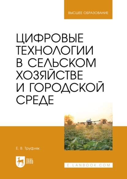 Скачать книгу Цифровые технологии в сельском хозяйстве и городской среде. Учебник для вузов