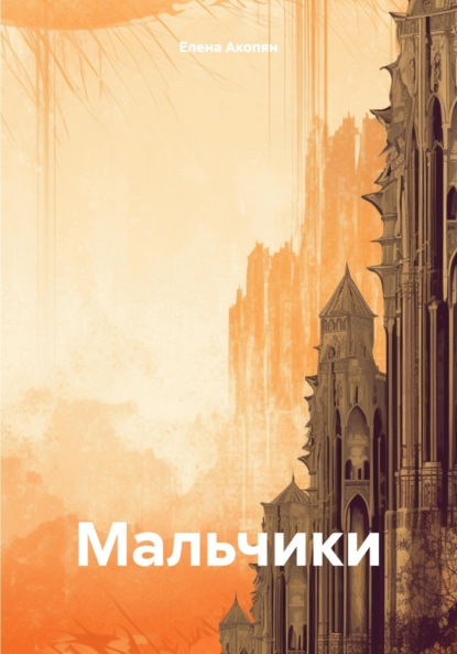 Скачать книгу Мальчики