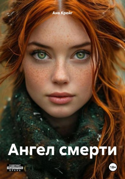 Скачать книгу Ангел смерти