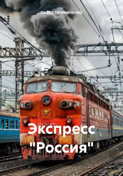 Скачать книгу Экспресс «Россия»