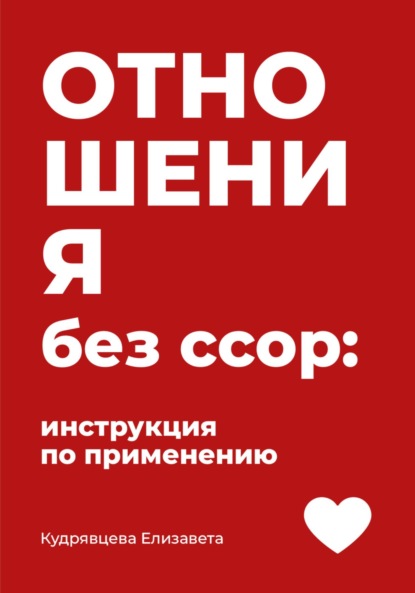 Отношения без ссор: инструкция по применению