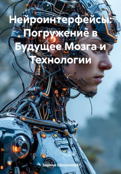 Скачать книгу Нейроинтерфейсы: Погружение в Будущее Мозга и Технологии