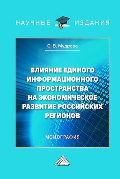 Скачать книгу Влияние единого информационного пространства на экономическое развитие российских регионов